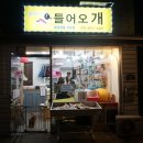 들어오개