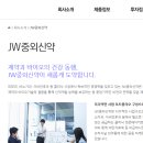 jw중외신약 가능하면 바로 이 부분에 관심 가져봐야겠네요 이미지