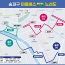 송파구 마을버스 3개 노선(송파01, 송파02, 송파03) 15일부터 운행 개시 이미지