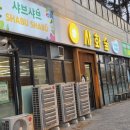 순화궁로 482 | 남양주 놀이방 있는 식당 # 무한리필 샤브샤브 샐러드바 '샤화숲' 후기