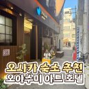 디자인호텔뜰앤 | 오사카 도톤보리 가성비 숙소 솔직 후기 - 오야스미 아트 앤 호텔 도톤보리
