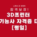 대한3D프린팅융합연구소교육센터학원