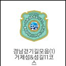 거제역사문화탐방길 이미지