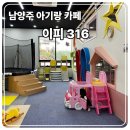 [아이랑 단둘이 카페투어 #2] 양평 EP316, 키즈카페급 놀이방이 무료라고?