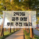 코러스마트앞 | 2박3일 공주여행👑 1일차 (메타세콰이어길/공주소고기/육회비빔밥/알밤디저트)