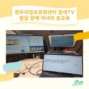 한우리정보문화센터 | 한우리정보문화센터 참새TV 발달 장애 자녀의 성교육_기관 성교육
