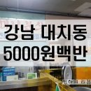 대치역 맛집 대치동5000원백반 은마아파트 할머니분식