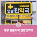 연경진약국 이미지
