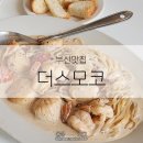 더 스모코 | [부산맛집] 파스타 스테이크맛집 광안리 더스모코