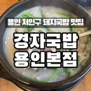 낙은로 | 용인:) 돼지,순대국밥 맛집 “경자국밥 용인본점” | 내돈내산 솔직 후기 / 주차 &amp; 메뉴 추천