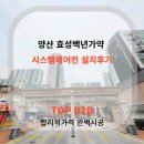 가약 | 양산 효성백년가약 시공후기