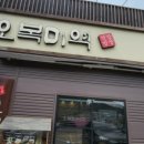 오복미역 녹산점 이미지