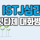 ISTJ심리(주기능과 열등기능), 잇티제 대화방식 이미지