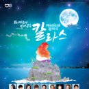 칼라스 e-주간시흥