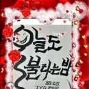 불타는밤 이미지
