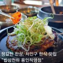 한식밥상 | 처인구 밥집 추천 마평동 한식 밥상천하 용인직영점 후기