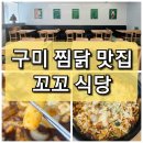 닭요리전문점꼬꼬식당 | 【구미 원평동】 닭 요리 전문점 &#34;꼬꼬 식당&#34; 구미 시내 식사하기 좋은 곳