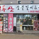 백두산갈비앤냉면