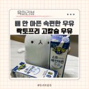 유당불내증 굿바이~배 안 아픈 속 편한 우유, 락토프리 고칼슘 우유