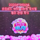 어린이 뮤지컬 <사랑의 하츄핑> | 2026년 어린이날, 프린세스 캐치! 티니핑 뮤지컬 용인 관람 후기(좌석꿀팁포함)