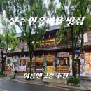 한옥마을작은바 | 전주 한옥마을 맛집 전주는전주｜여름엔 2층 추천, 해물파전 솔직 후기