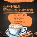 핸드드립 커피 & 라떼아트 이미지