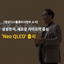 삼성전자, 새로운 라이프의 중심 ‘Neo QLED’ 출시 1500 만원 이미지
