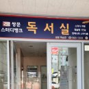 쌍문스터디뱅크독서실 이미지