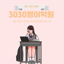 3030영어전문어학원