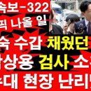 [긴급/속보-322] 이진숙 수갑 채웠던 경찰, 박상용 검사 소환. 광수대 현장 난리났다. 해외토픽 나올 일. [정광용TV] 이미지