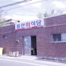 경북 경주시 내남면 이조리 용산회식당 회덮밥 이미지