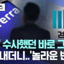 MBC '테라' 수사했던 바로 그 검사...놀라운 변신... 이미지