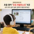 브릭스잉글리쉬학원 | 초등 영어 무료 레벨테스트 6곳! 아이 영어 실력, 집에서 0원으로 확인