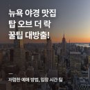 주경빌딩 | 뉴욕 전망대 탑 오브 더 락 후기 - 저렴하게 예매하는 법, 주경, 야경 입장시간 꿀팁