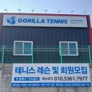 고릴라테니스