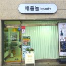 늘채움 뷰티(Beauty) 네이버블로그
