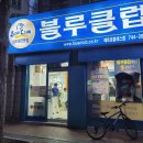 블루클럽 이미지