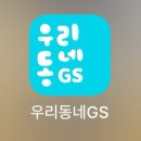 지에스25 중안스트릿점 | 우리동네GS 앱 사용 후기 및 할인예약 소개