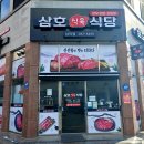 삼호식육식당 이미지