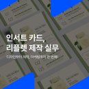 비즈메이드유통 | 인서트 카드 · 리플렛 제작 실무: 패키지 안에 넣는 종이 한 장의 설계 기준 (종이 종류, 규격, 단가)