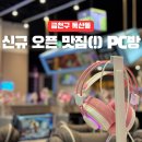 토마토PC방 | 독산PC방 월드클래스 신규 오픈 피시방데이트로 완벽한 PC방맛집 방문기