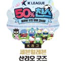 세븐일레븐울산무거유파티오점 | K리그 × 산리오캐릭터즈 2024시즌 50% 할인 판매처 이벤트