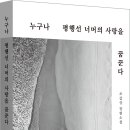 [산지니/재출간] 누구나 평행선 너머의 사랑을 꿈꾼다 이미지