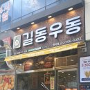 길동우동 | 청라 길동우동 첫방문후기