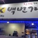충주 백번가 코다리찜 맛집