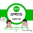 송탄기쁜교회 | 평택 송탄 맛집 - 삼백반점 평택 고덕 중국집 추천 주차장이 넓고 가성비 좋은 평택 고덕 맛집
