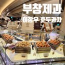 이장우 호두과자 부창제과 강남 신세계 스위트파크 줄서서 구입 한 후기