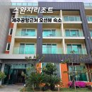 스완지 | 스완지리조트펜션 - 제주공항근처 오션뷰 숙소 숙박 후기