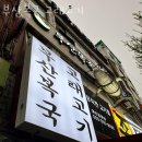 부산복국고래고기 | 남영동횟집 부산복국 고래고기 가격 위치 영업시간