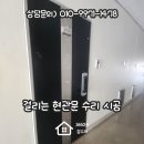 에스티마오피스텔 | 걸리는 현관문 수리 시공 후기